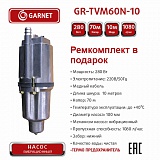  GARNET 10 GR-TVM60N-10 (6)